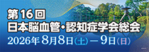 第16回日本脳血管・認知症学会