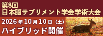 第8回日本脳サプリメント学会